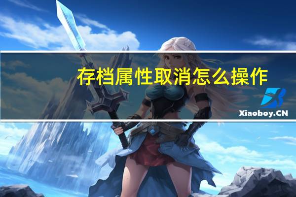 存档属性取消怎么操作