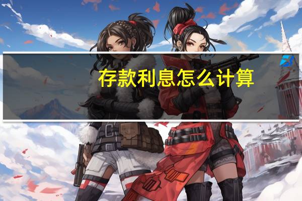 存款利息怎么计算