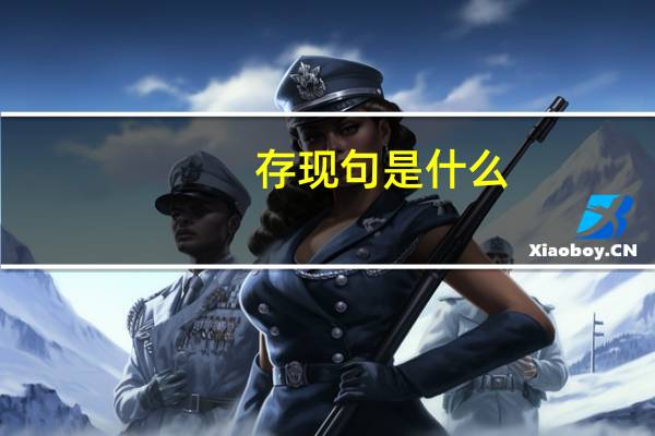 存现句是什么