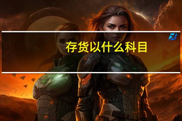 存货以什么科目