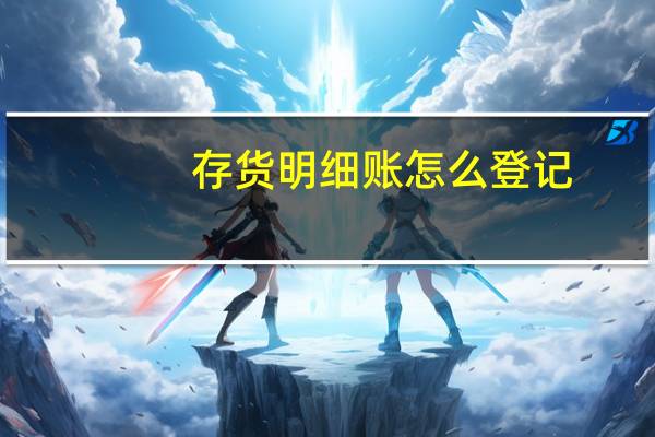 存货明细账怎么登记