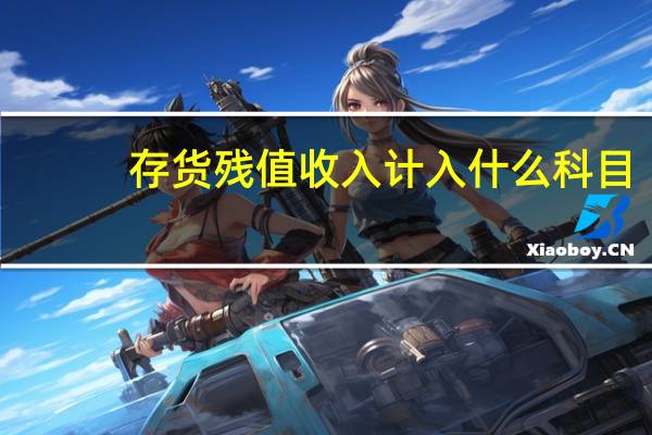 存货残值收入计入什么科目