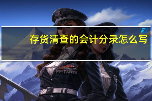 存货清查的会计分录怎么写
