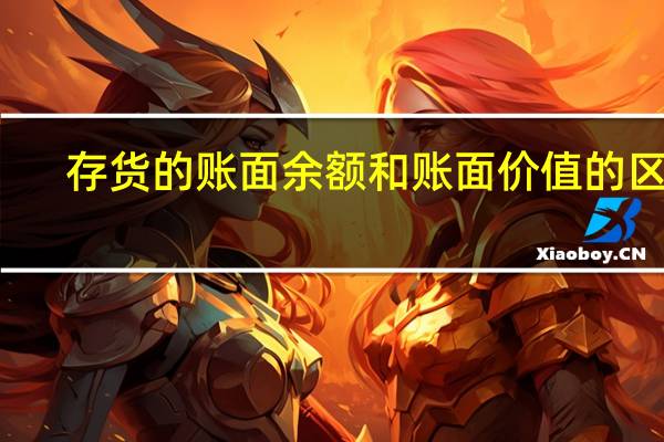 存货的账面余额和账面价值的区别
