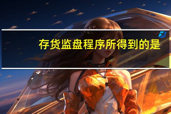 存货监盘程序所得到的是