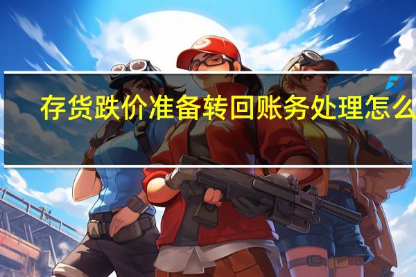 存货跌价准备转回账务处理怎么做