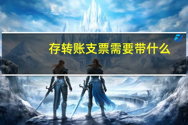 存轉賬支票需要帶什么