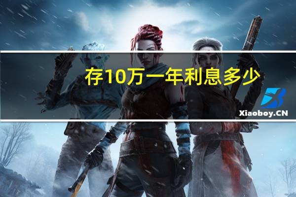 存10万一年利息多少