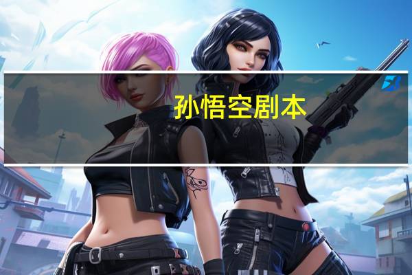 孙悟空剧本
