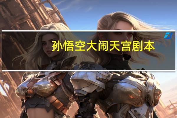 孙悟空大闹天宫剧本