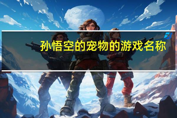 孙悟空的宠物的游戏名称