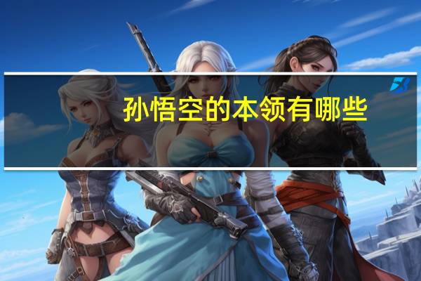 孙悟空的本领有哪些_