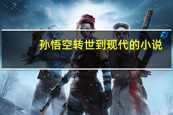 孙悟空转世到现代的小说