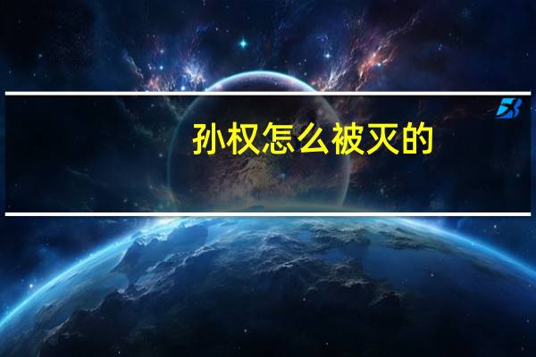 孙权怎么被灭的