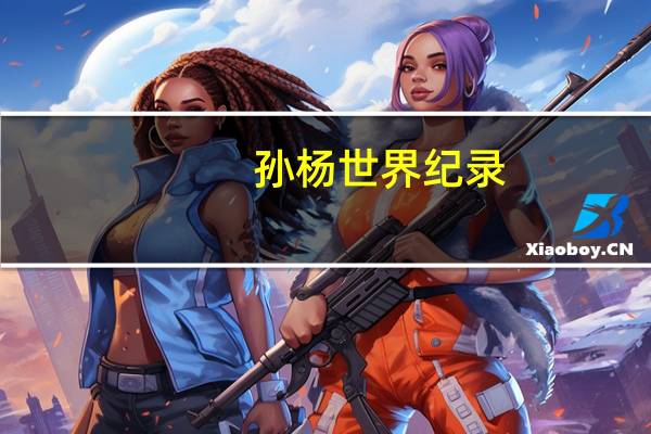 孙杨世界纪录