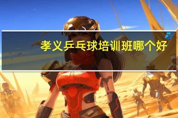 孝义乒乓球培训班哪个好