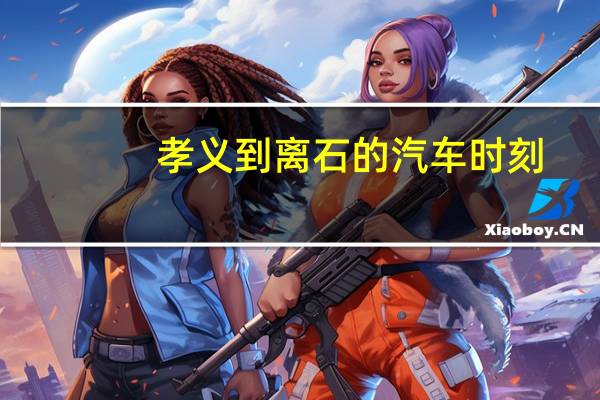 孝义到离石的汽车时刻