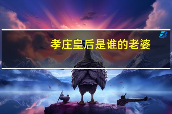 孝庄皇后是谁的老婆
