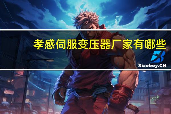 孝感伺服变压器厂家有哪些