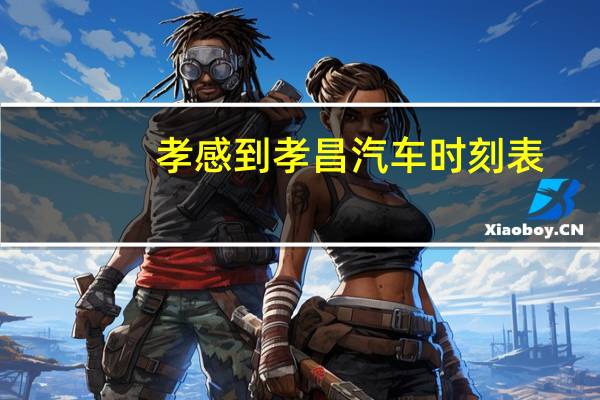 孝感到孝昌汽车时刻表