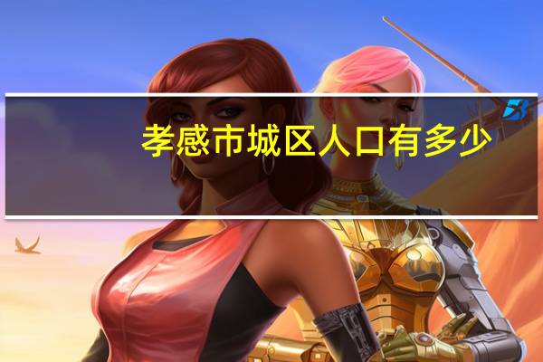 孝感市城区人口有多少