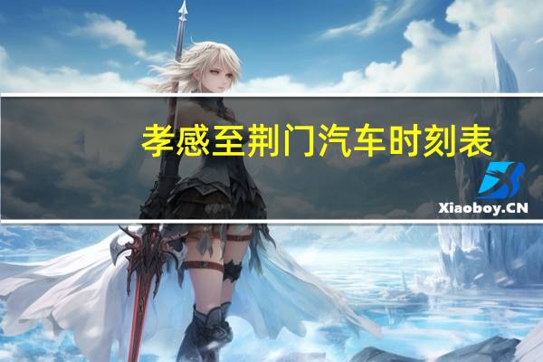孝感至荆门汽车时刻表