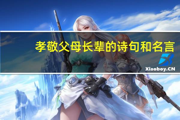 孝敬父母长辈的诗句和名言