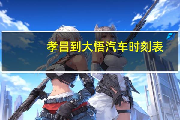孝昌到大悟汽车时刻表
