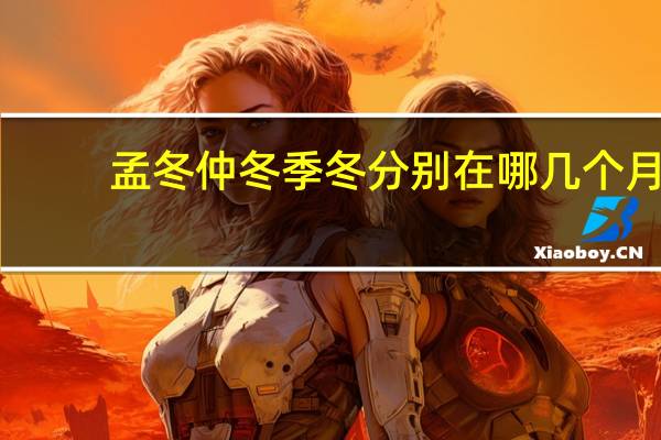 孟冬仲冬季冬分别在哪几个月