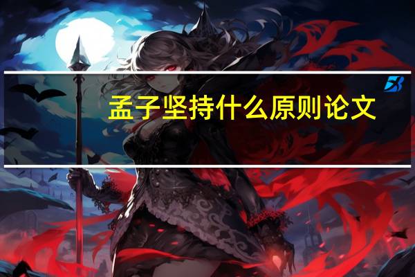 孟子坚持什么原则论文
