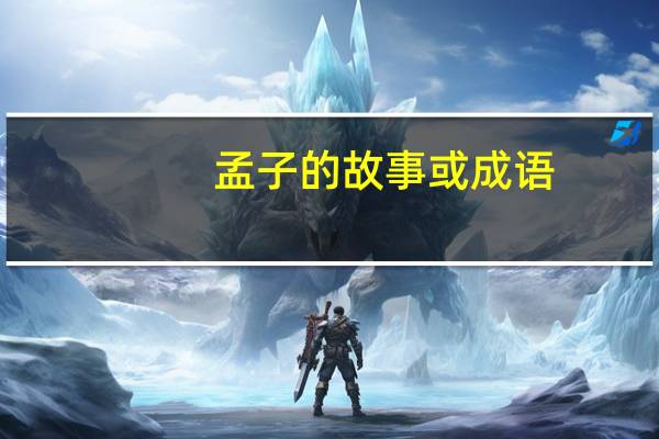孟子的故事或成语