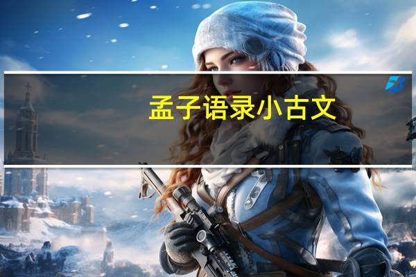 孟子语录小古文