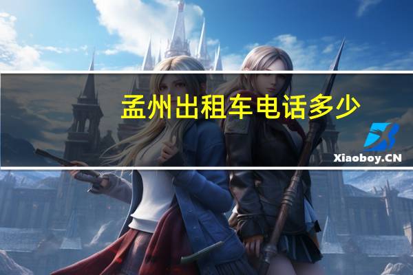 孟州出租车电话多少