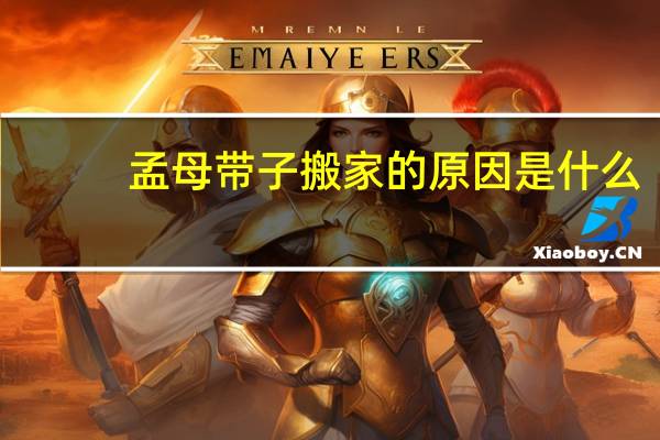 孟母带子搬家的原因是什么