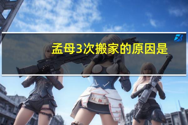 孟母3次搬家的原因是