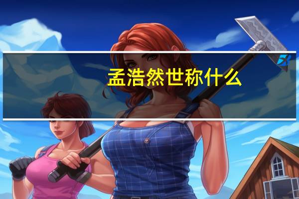 孟浩然世称什么