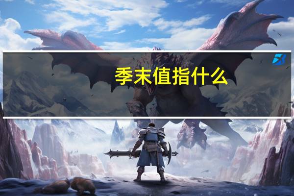 季末值指什么
