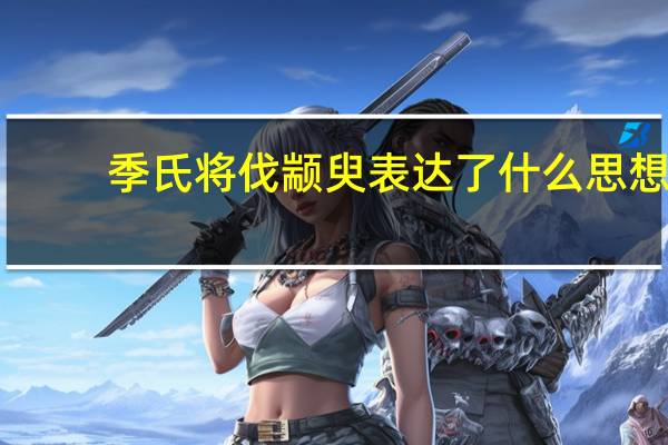 季氏将伐颛臾表达了什么思想