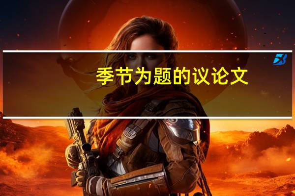 季节为题的议论文