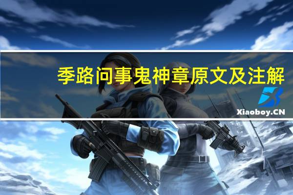 季路问事鬼神章原文及注解