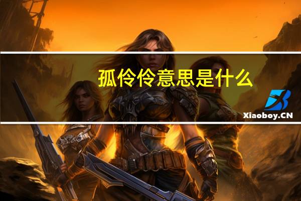 孤伶伶意思是什么