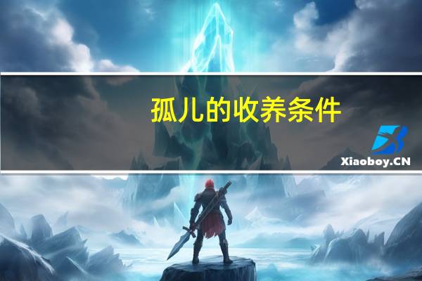 孤儿的收养条件