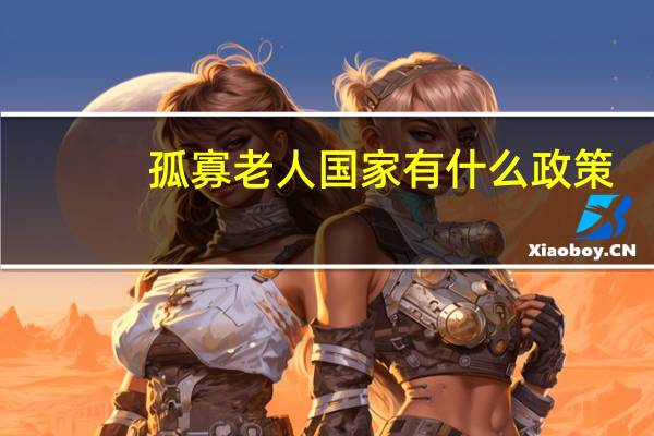 孤寡老人国家有什么政策