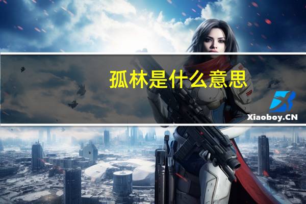 孤林是什么意思