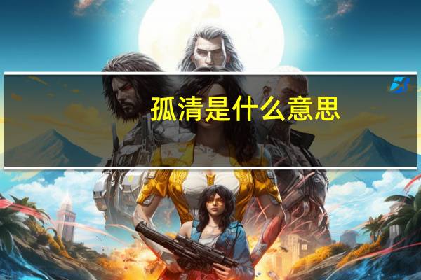 孤清是什么意思