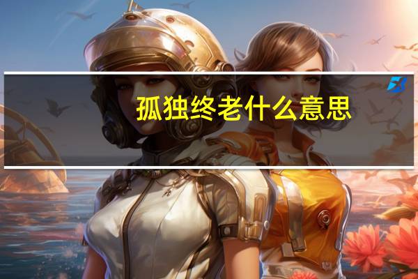 孤独终老什么意思