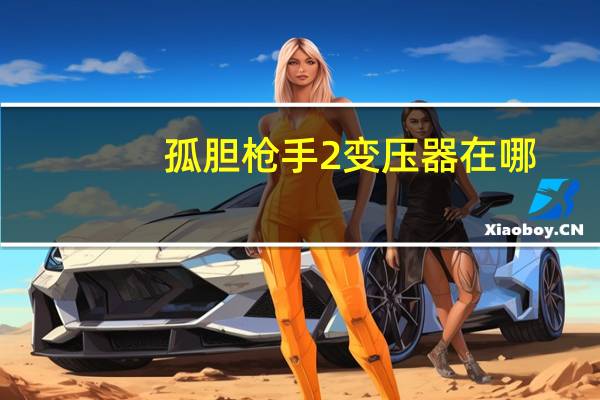 孤胆枪手2变压器在哪