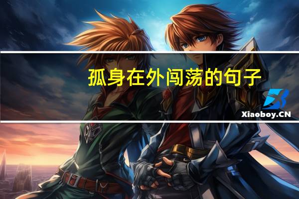 孤身在外闯荡的句子
