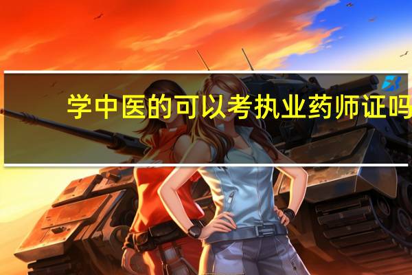 学中医的可以考执业药师证吗