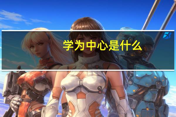 学为中心是什么